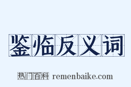 鉴临反义词是什么意思的图片